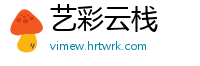 艺彩云栈